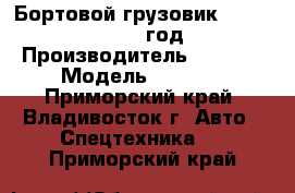 Бортовой грузовик Foton Ollin 2012 год . › Производитель ­ Foton › Модель ­ Ollin - Приморский край, Владивосток г. Авто » Спецтехника   . Приморский край